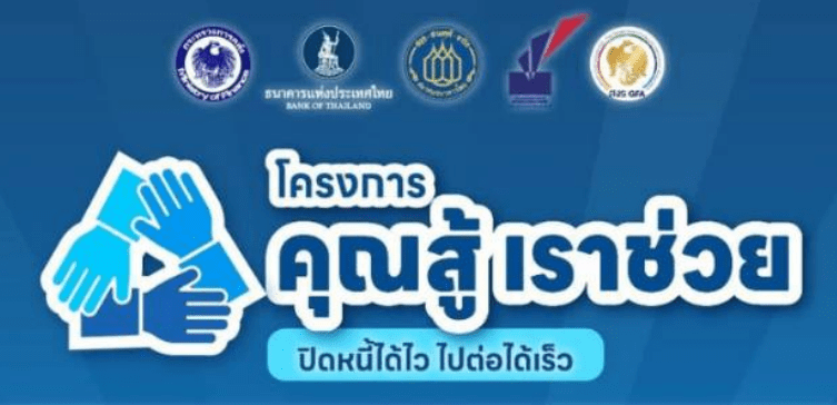 อยากร่วมโครงการแก้หนี้ “คุณสู้เราช่วย” ต้องทำไง? ใครกระทบบ้าง?