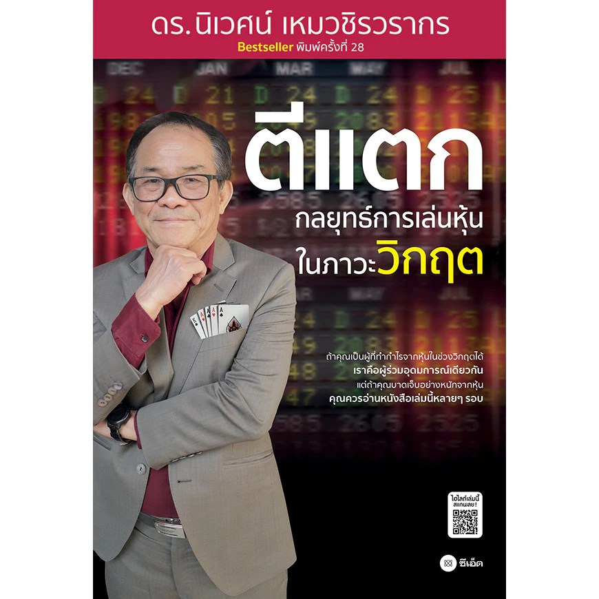 หนังสือหุ้นยอดฮิต #ตีแตก โดย อ.นิเวศน์