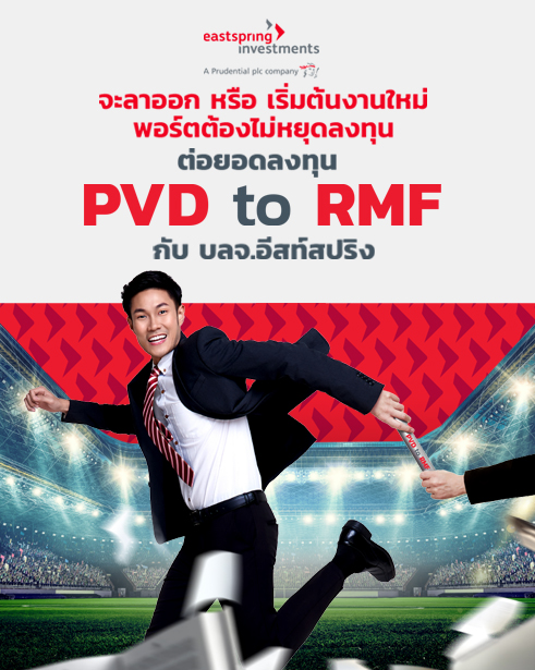 เทคนิคบริหาร Provident Fund&nbsp;เก่าคงค้าง