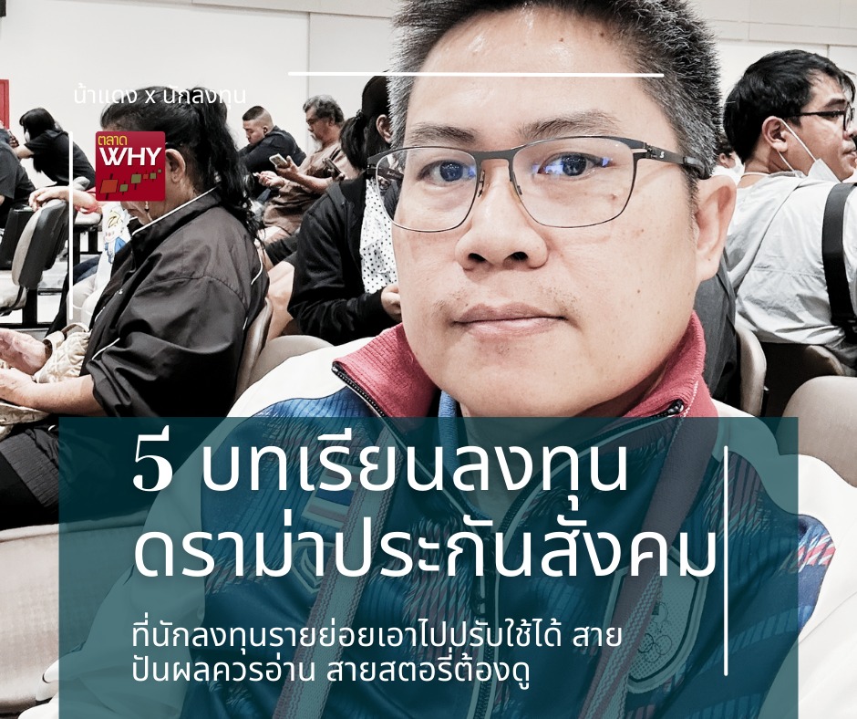 5 บทเรียนลงทุน ดราม่าประกันสังคม