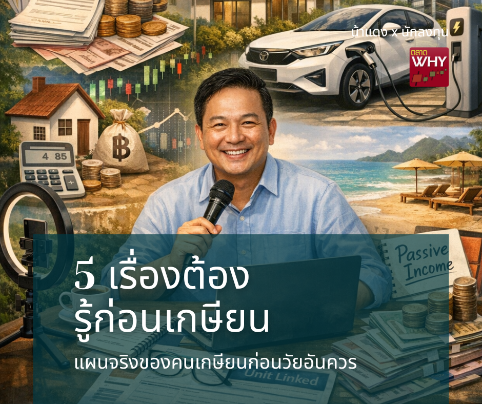 #5เรื่องต้องรู้ก่อนเกษียณ #ฉบับใช้งานจริง